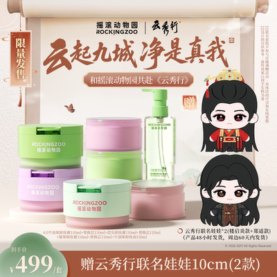 【云秀行联名】摇滚动物园卸妆膏卸妆油套组  [周边60天内发货]