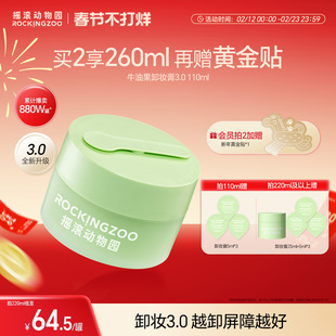 【新年礼物】摇滚动物园牛油果卸妆膏女温和清洁眼唇卸妆油敏感肌