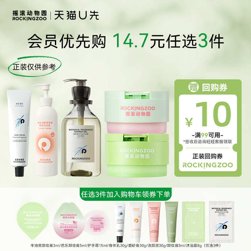 【会员优先购】摇滚动物园小样尝鲜任选3件加入购物车到手14.7元