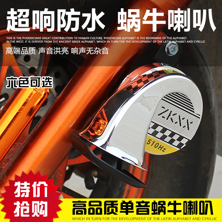电动车三轮电瓶车大音量摩托车改装配件12V通用蜗牛喇叭 超响防水