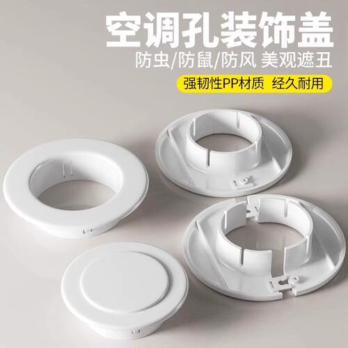 空调口封堵盖空调孔装饰盖空调洞口管子遮挡空调眼墙洞孔洞堵塞器