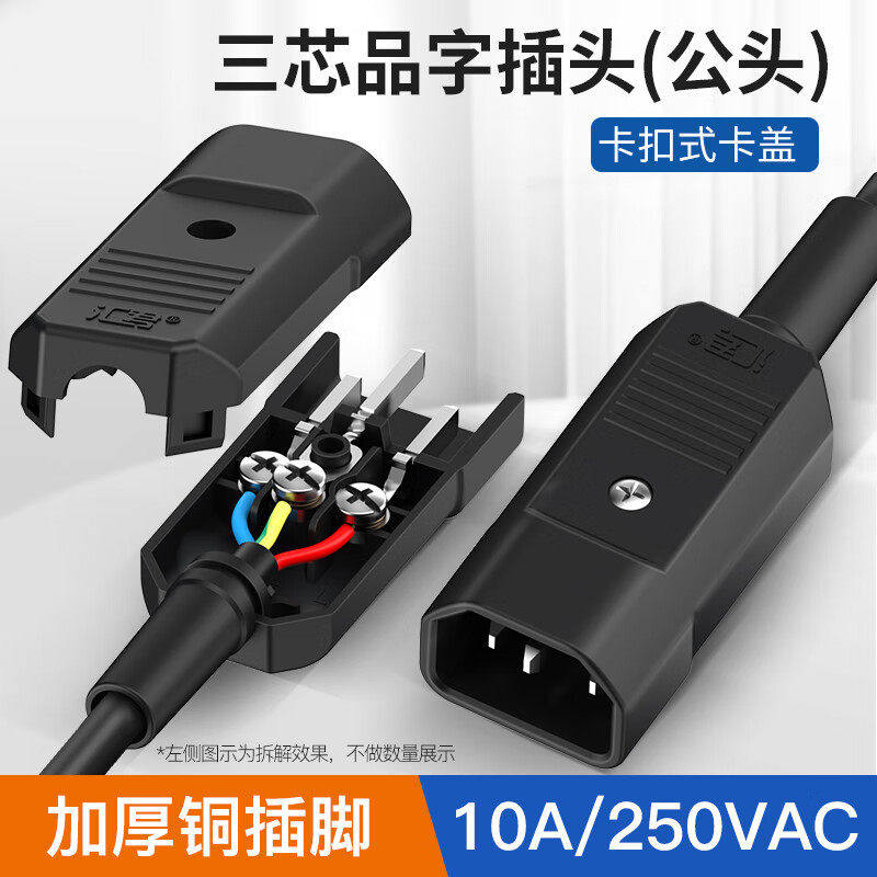 品字电源C13/C14插头公母电源线插头三竖口插座三脚三芯10A/250VA