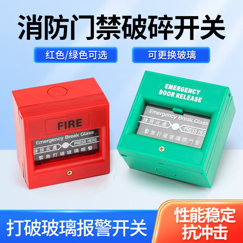 门禁紧急按钮应急出口开关86型消防玻璃破碎开关手动报警防火磨砂
