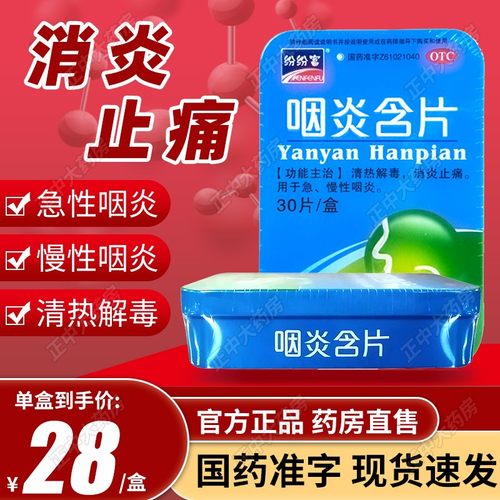 【纷纷富】咽炎含片30片/盒慢性咽炎清热解毒消炎止痛急慢性咽炎咽炎