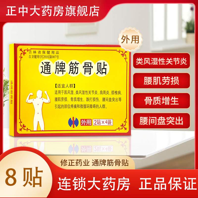 修正通牌筋骨贴8贴大药房正品