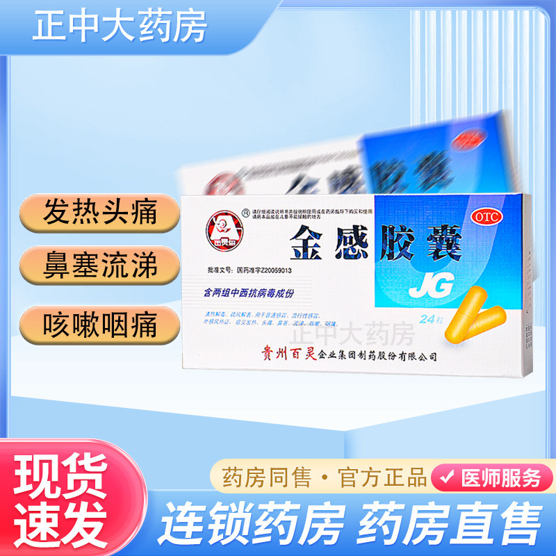 百灵鸟金感胶囊0.45g*24粒普通感冒发热头痛鼻塞流涕咳嗽咽痛yq