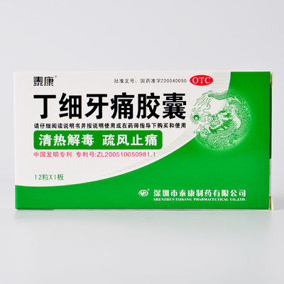 【泰康】丁细牙痛胶囊0.45g*12粒/盒