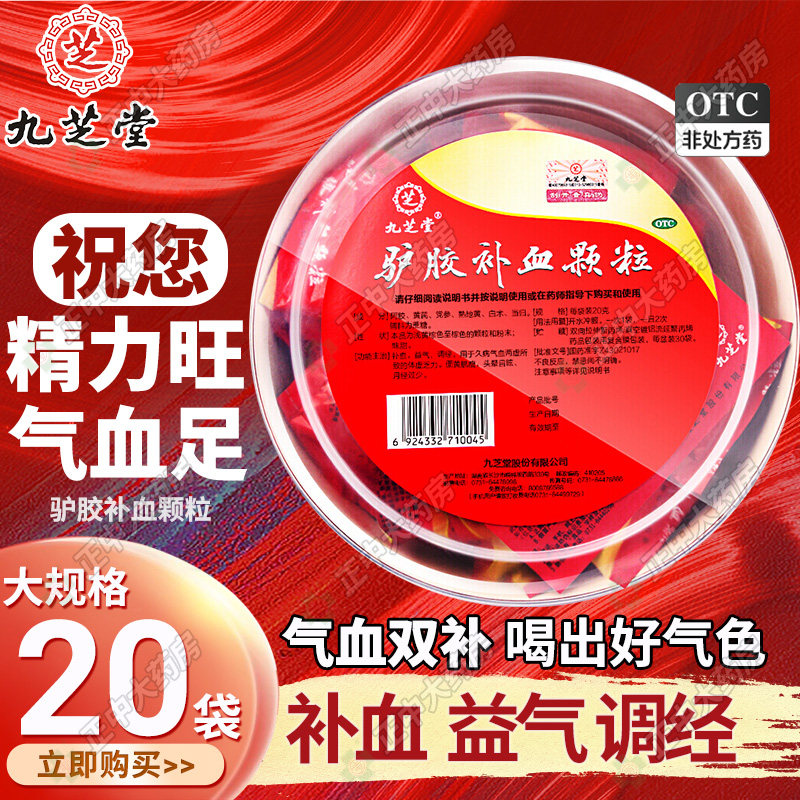 九芝堂驴胶补血颗粒20袋旗舰店冲剂贫血阿胶女生补气血调经非30袋