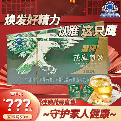 鹰牌花旗参茶免疫力增强