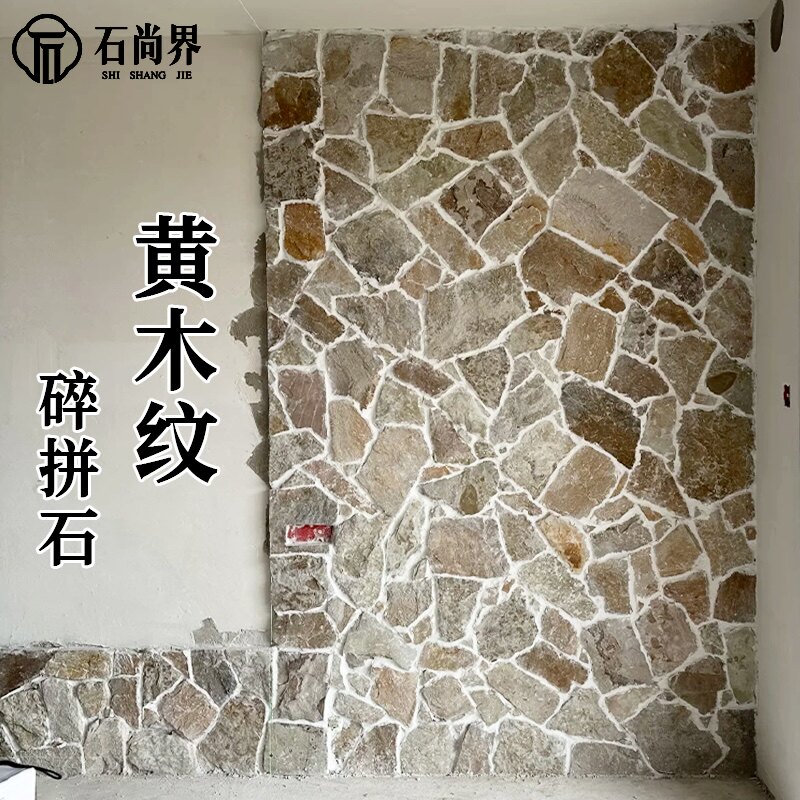 天然文化石外墙砖冰裂纹自然面毛石片墙面装饰黄木纹板岩碎拼石材 - 实物图