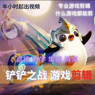 金铲铲之战/无畏契约/永劫无间/王者荣耀/游戏视频剪辑特效制作