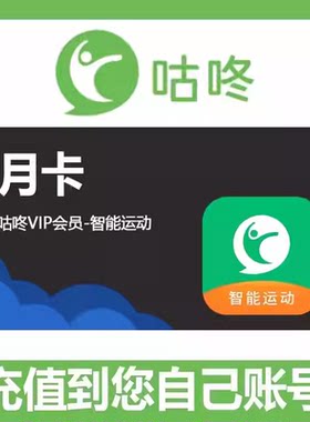 官方直充| 咕咚会员年卡季卡月卡咕咚VIP会员12个月3个月1个月
