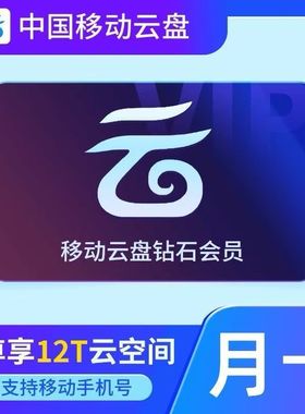 中国移动云盘VIP1个月 白银/黄金/钻石会员30天月卡 大文件上传