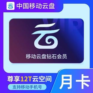 中国移动云盘VIP1个月 白银/黄金/钻石会员30天月卡 大文件上传
