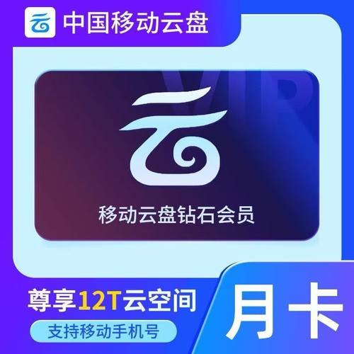 中国移动云盘VIP1个月 白银/黄金/钻石会员30天月卡 大文件上传