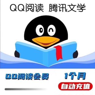 卡年卡QQ阅读vip一个月充值秒到账 QQ阅读会员月卡季 官方直充