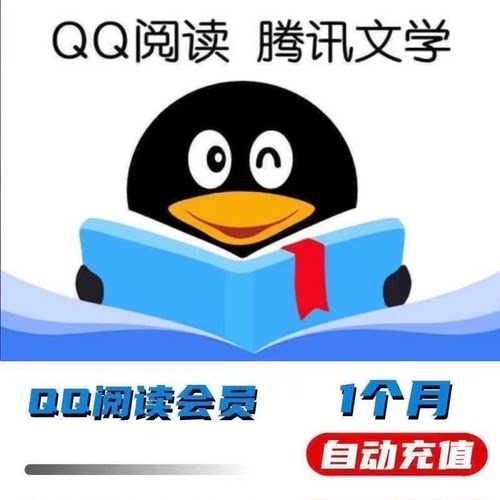 【官方直充】QQ阅读会员月卡季卡年卡QQ阅读vip一个月充值秒到账
