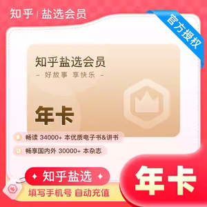 【官方直充】知乎盐选会员年卡知乎12个月知乎盐选会员年卡直充