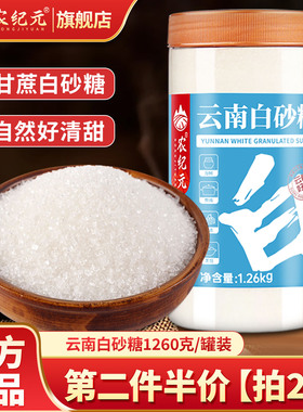 农纪元云南白砂糖1.26kg罐装家用一级白糖甘蔗食糖烘培细沙糖正品