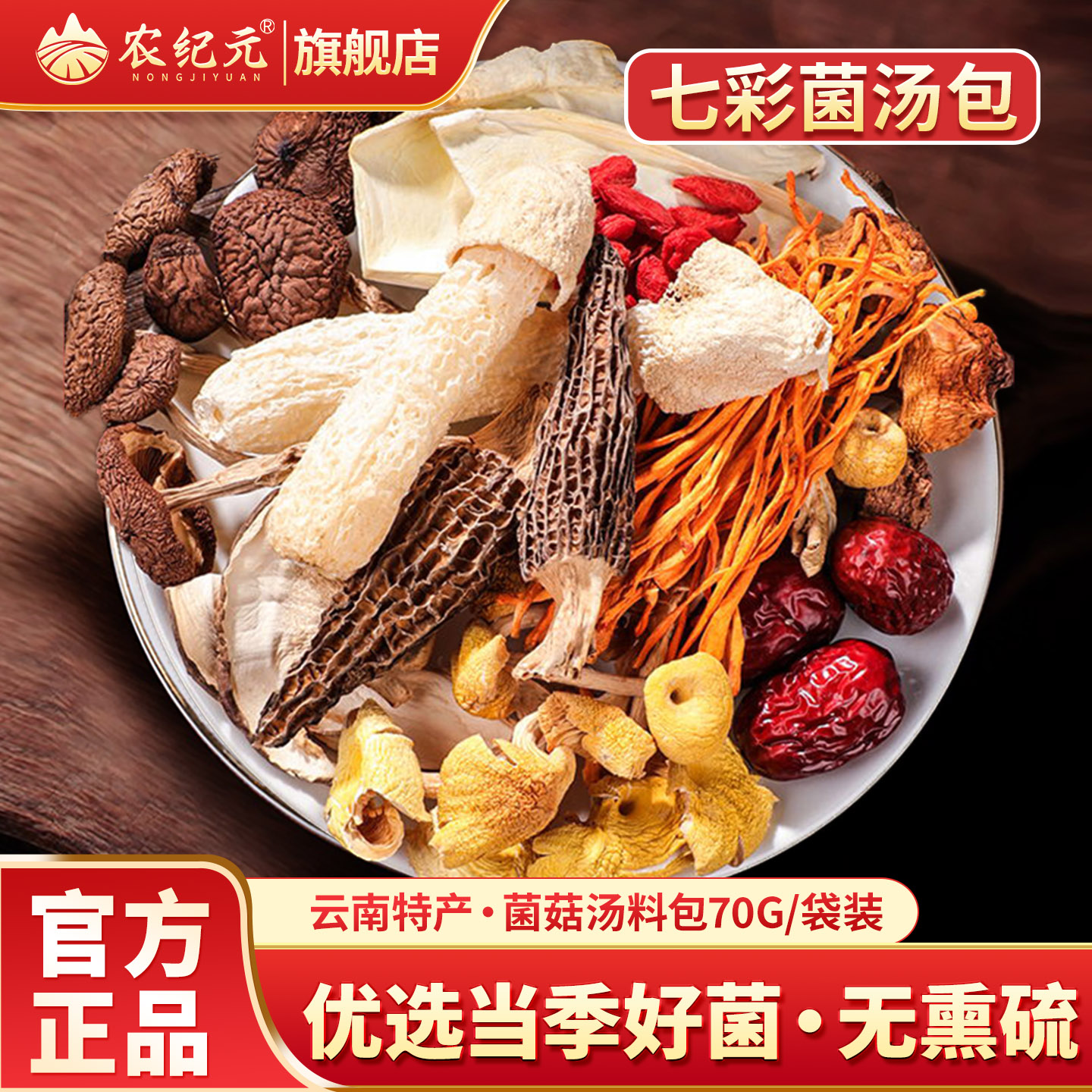 农纪元七彩菌汤包云南菌菇汤料包