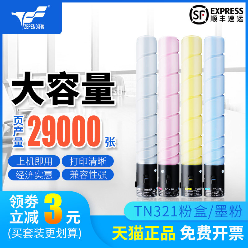 泽鹏适用柯尼卡美能达C224碳粉TN321粉盒bizhub C284 C364 C7822 C7828打印机墨粉 彩色复印复合机粉仓大容量