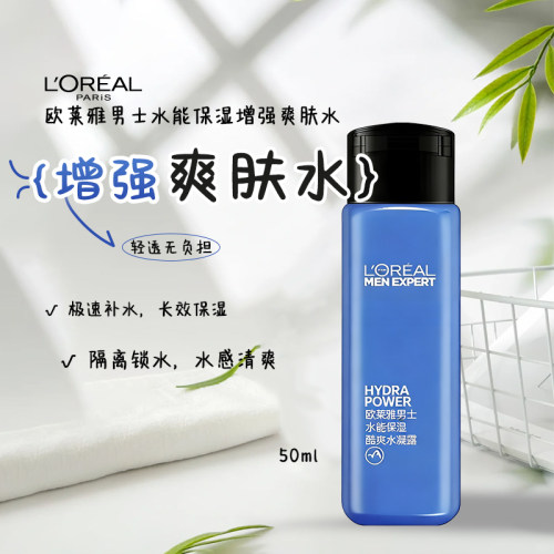 欧莱雅男士水能保湿增强爽肤水