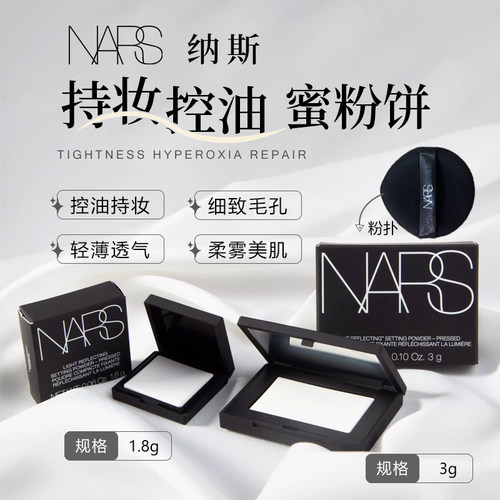 Nars大白饼散粉蜜粉饼小样