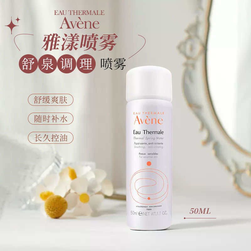 雅漾舒泉喷雾50ml小样补水保湿