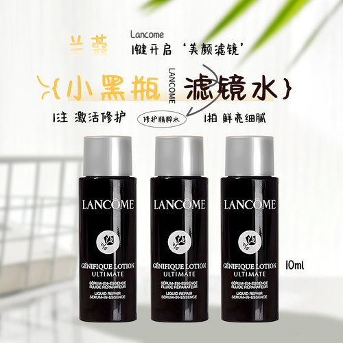 兰蔻超修小黑瓶滤镜水10ml小样