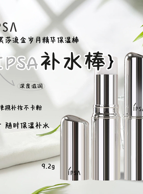 IPSA茵芙莎流金岁月菁华保湿棒9.2g固体流金水保湿补水补妆保湿棒
