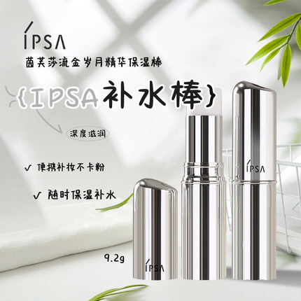 IPSA茵芙莎流金岁月菁华保湿棒9.2g固体流金水保湿补水补妆保湿棒