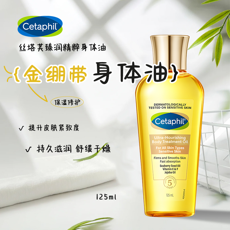 丝塔芙臻润精粹身体油125ml