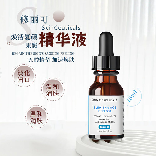 修丽可五酸精华液15ml果酸精华液
