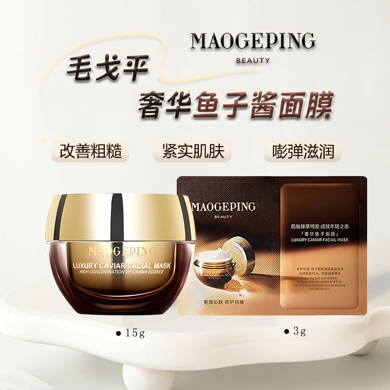 毛戈平奢华鱼子酱涂抹式面膜