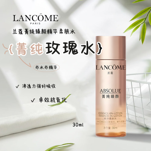兰蔻全新玫瑰精华水30ml小样