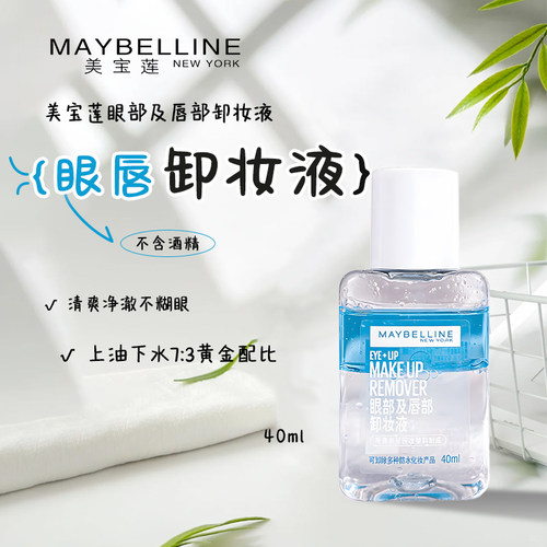 美宝莲眼唇卸妆液40ml小样