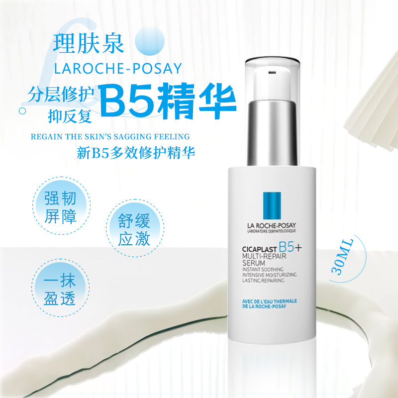 理肤泉新b5多效修护精华30ml