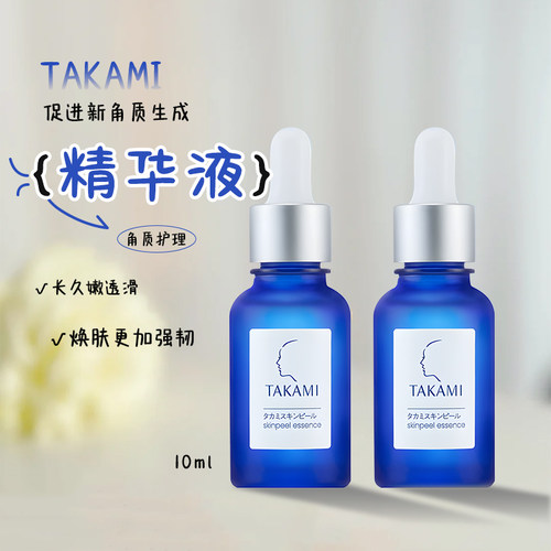TAKAMI角质护理精华液10ml小蓝瓶