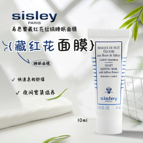 希思黎藏红花丝绒睡眠面膜10ml