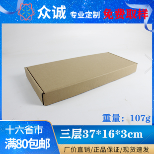 三层E瓦包装手幅键盘车牌内衣长方型飞机盒牛皮纸盒37*16*3cm