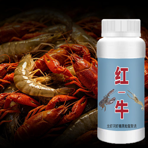 红一牛钓鱼小药虾上岸浓缩野钓户外河虾龙虾沼虾诱食开口饵窝料