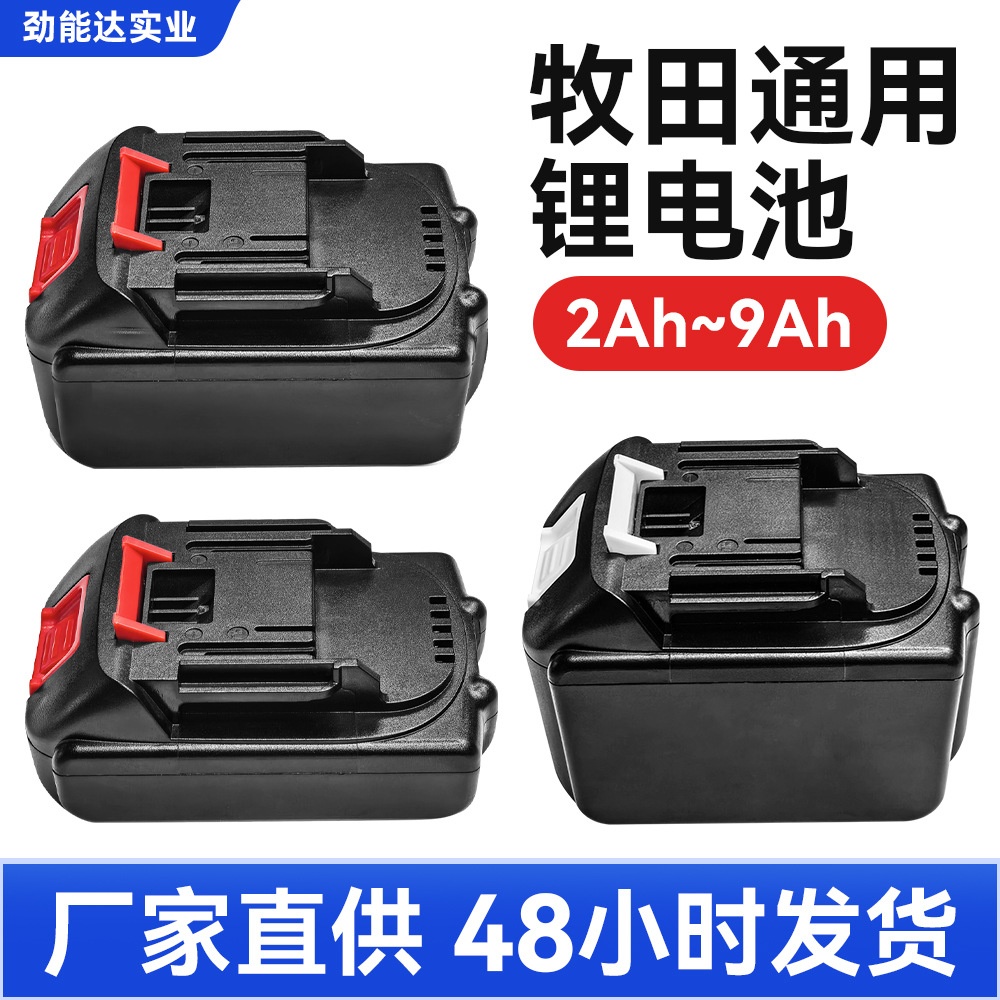 18V21V牧田款电动工具锂电池修枝机电剪电钻扳手吹风机角磨机定制
