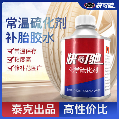 泰克快可驰常温硫化剂补胎胶水