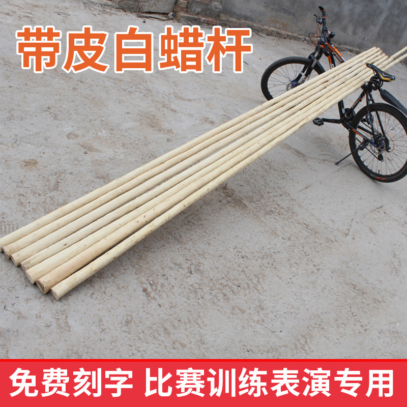 十年老杆带黄皮白蜡杆太极大杆武更多武术装备
