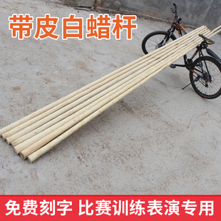 十年老杆带黄皮白蜡杆太极大杆武术棍少林齐眉棍鞭杆藤条武术长枪