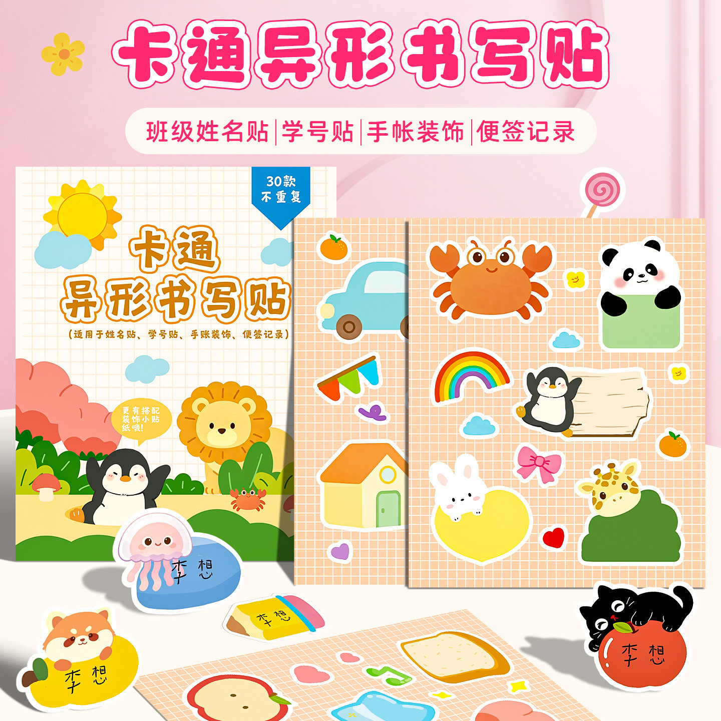 卡通异形书写贴便利贴小学生专用初中高中生考研儿童姓名贴学号贴手账装饰便签贴纸办公备忘可书写可爱贴纸图片