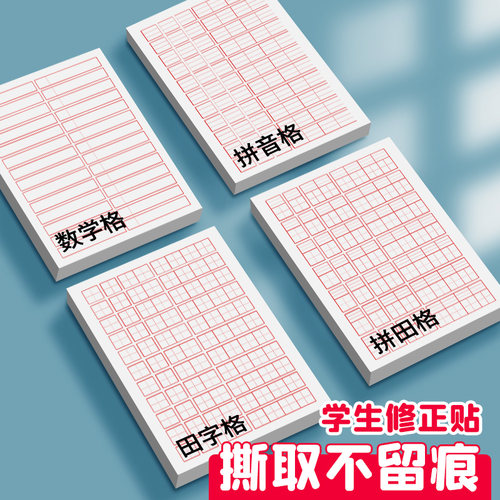 田字格修正贴小学生用便利贴错字贴改正贴拼音拼田数学格错题改正订正便利贴纸改错贴纸修改贴涂改贴纸修正纸 - 封面