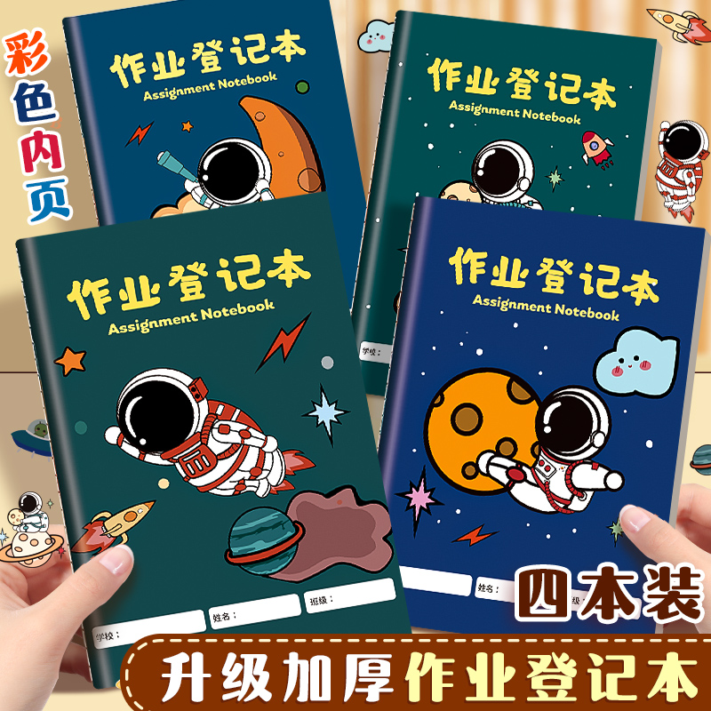 作业登记本小学生专用