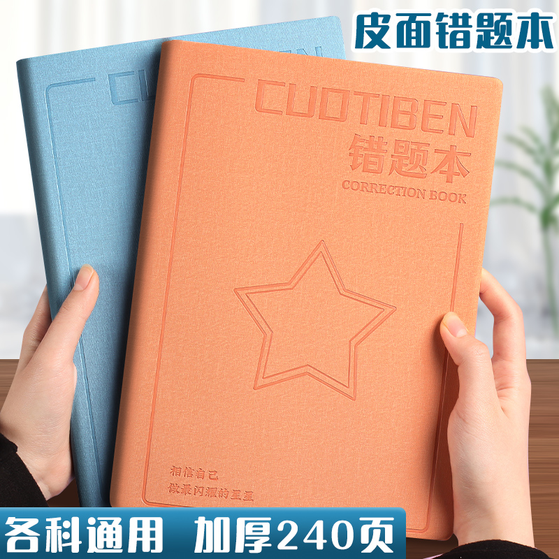 错题本皮面纠错本初中生专用加厚