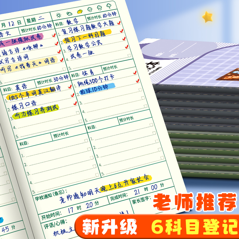 步一班小学生专用作业登记本